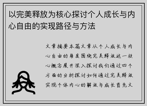 以完美释放为核心探讨个人成长与内心自由的实现路径与方法