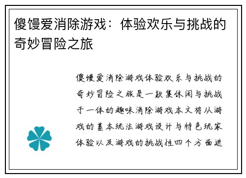 傻馒爱消除游戏：体验欢乐与挑战的奇妙冒险之旅