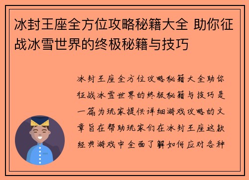 冰封王座全方位攻略秘籍大全 助你征战冰雪世界的终极秘籍与技巧
