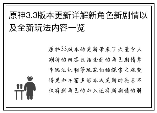 原神3.3版本更新详解新角色新剧情以及全新玩法内容一览