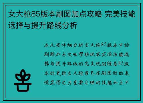 女大枪85版本刷图加点攻略 完美技能选择与提升路线分析