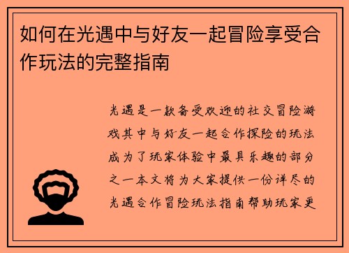 如何在光遇中与好友一起冒险享受合作玩法的完整指南