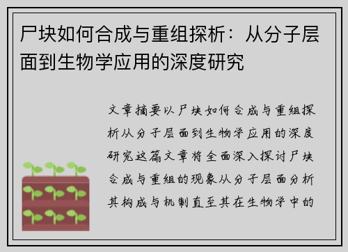尸块如何合成与重组探析：从分子层面到生物学应用的深度研究