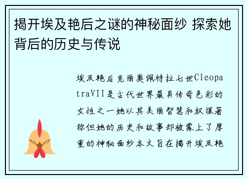 揭开埃及艳后之谜的神秘面纱 探索她背后的历史与传说