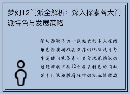 梦幻12门派全解析：深入探索各大门派特色与发展策略