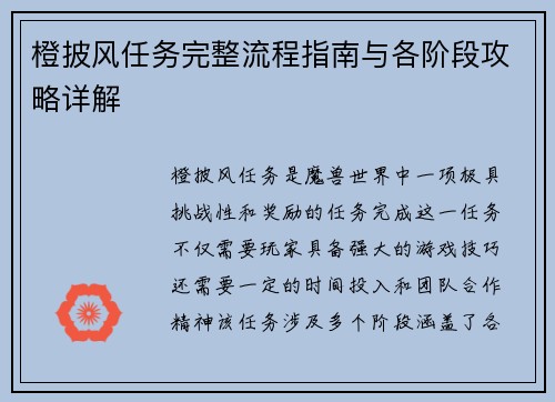橙披风任务完整流程指南与各阶段攻略详解