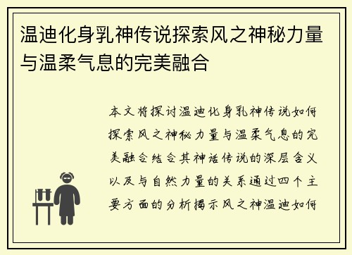 温迪化身乳神传说探索风之神秘力量与温柔气息的完美融合