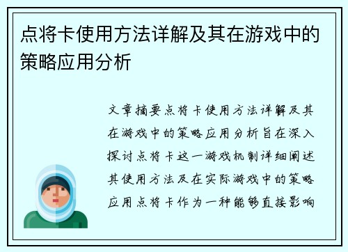 点将卡使用方法详解及其在游戏中的策略应用分析