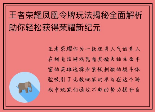 王者荣耀凤凰令牌玩法揭秘全面解析助你轻松获得荣耀新纪元
