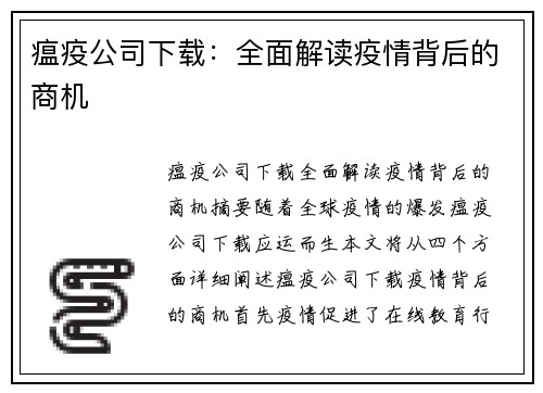 瘟疫公司下载：全面解读疫情背后的商机