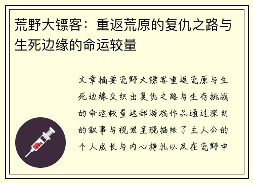 荒野大镖客：重返荒原的复仇之路与生死边缘的命运较量