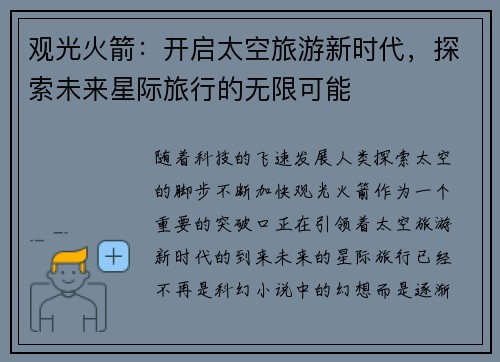 观光火箭：开启太空旅游新时代，探索未来星际旅行的无限可能