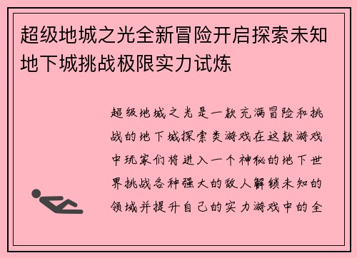 超级地城之光全新冒险开启探索未知地下城挑战极限实力试炼