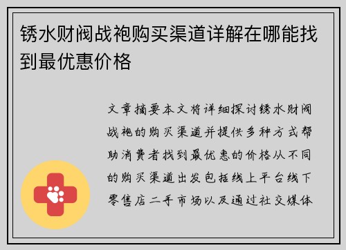 锈水财阀战袍购买渠道详解在哪能找到最优惠价格