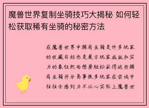 魔兽世界复制坐骑技巧大揭秘 如何轻松获取稀有坐骑的秘密方法