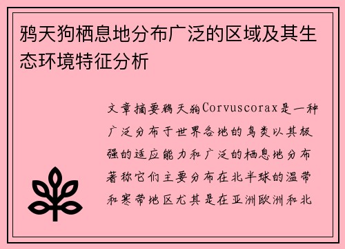 鸦天狗栖息地分布广泛的区域及其生态环境特征分析