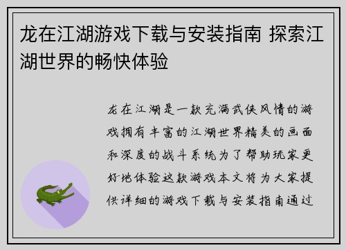 龙在江湖游戏下载与安装指南 探索江湖世界的畅快体验